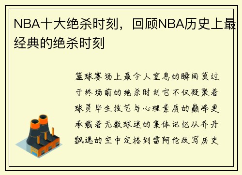 NBA十大绝杀时刻，回顾NBA历史上最经典的绝杀时刻