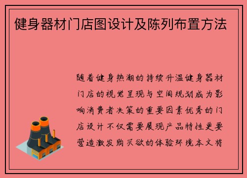 健身器材门店图设计及陈列布置方法