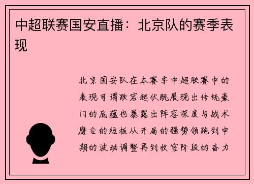 中超联赛国安直播：北京队的赛季表现