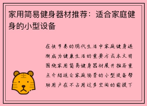 家用简易健身器材推荐：适合家庭健身的小型设备