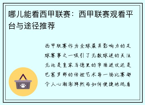 哪儿能看西甲联赛：西甲联赛观看平台与途径推荐