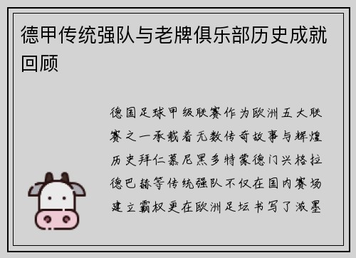 德甲传统强队与老牌俱乐部历史成就回顾