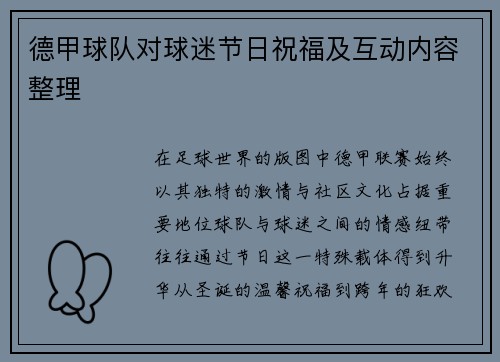 德甲球队对球迷节日祝福及互动内容整理