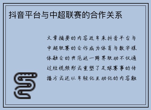 抖音平台与中超联赛的合作关系
