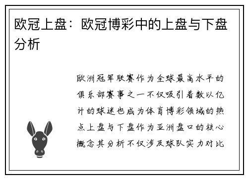 欧冠上盘:欧冠博彩中的上盘与下盘分析