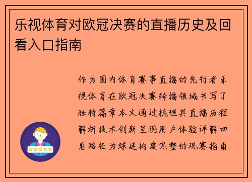乐视体育对欧冠决赛的直播历史及回看入口指南