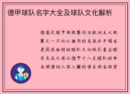 德甲球队名字大全及球队文化解析