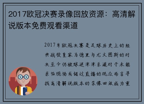 2017欧冠决赛录像回放资源：高清解说版本免费观看渠道