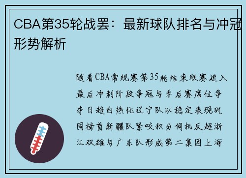 CBA第35轮战罢：最新球队排名与冲冠形势解析