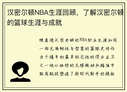 汉密尔顿NBA生涯回顾，了解汉密尔顿的篮球生涯与成就