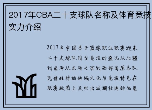 2017年CBA二十支球队名称及体育竞技实力介绍