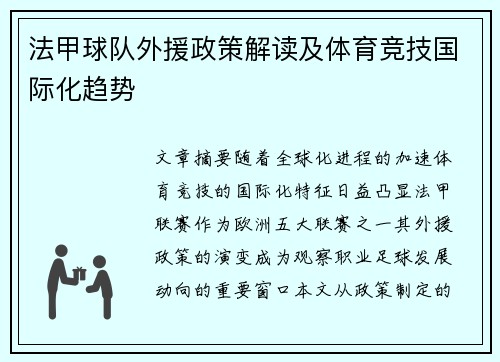 法甲球队外援政策解读及体育竞技国际化趋势