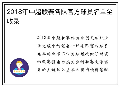 2018年中超联赛各队官方球员名单全收录