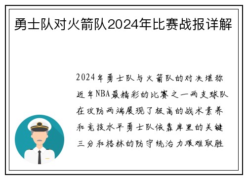 勇士队对火箭队2024年比赛战报详解