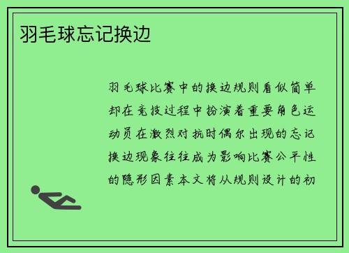 羽毛球忘记换边