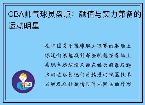 CBA帅气球员盘点：颜值与实力兼备的运动明星