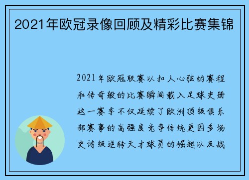 2021年欧冠录像回顾及精彩比赛集锦
