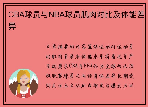 CBA球员与NBA球员肌肉对比及体能差异