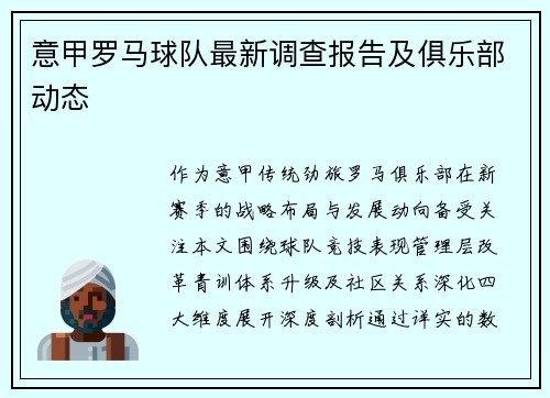 意甲罗马球队最新调查报告及俱乐部动态