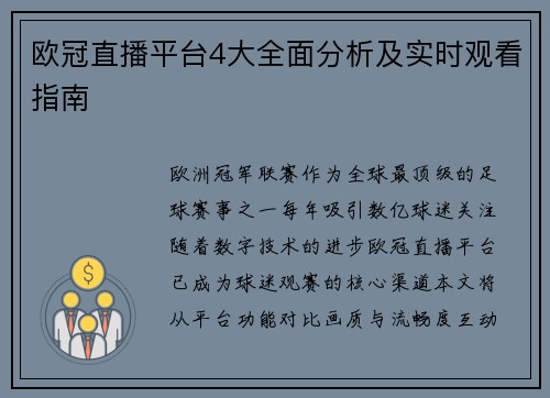 欧冠直播平台4大全面分析及实时观看指南