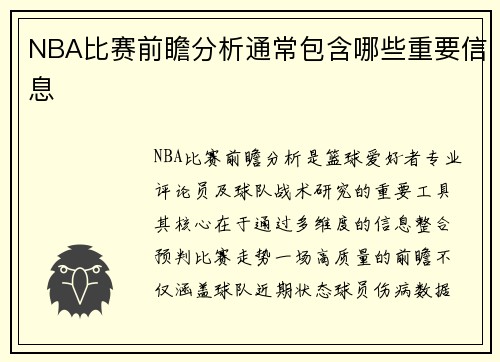NBA比赛前瞻分析通常包含哪些重要信息